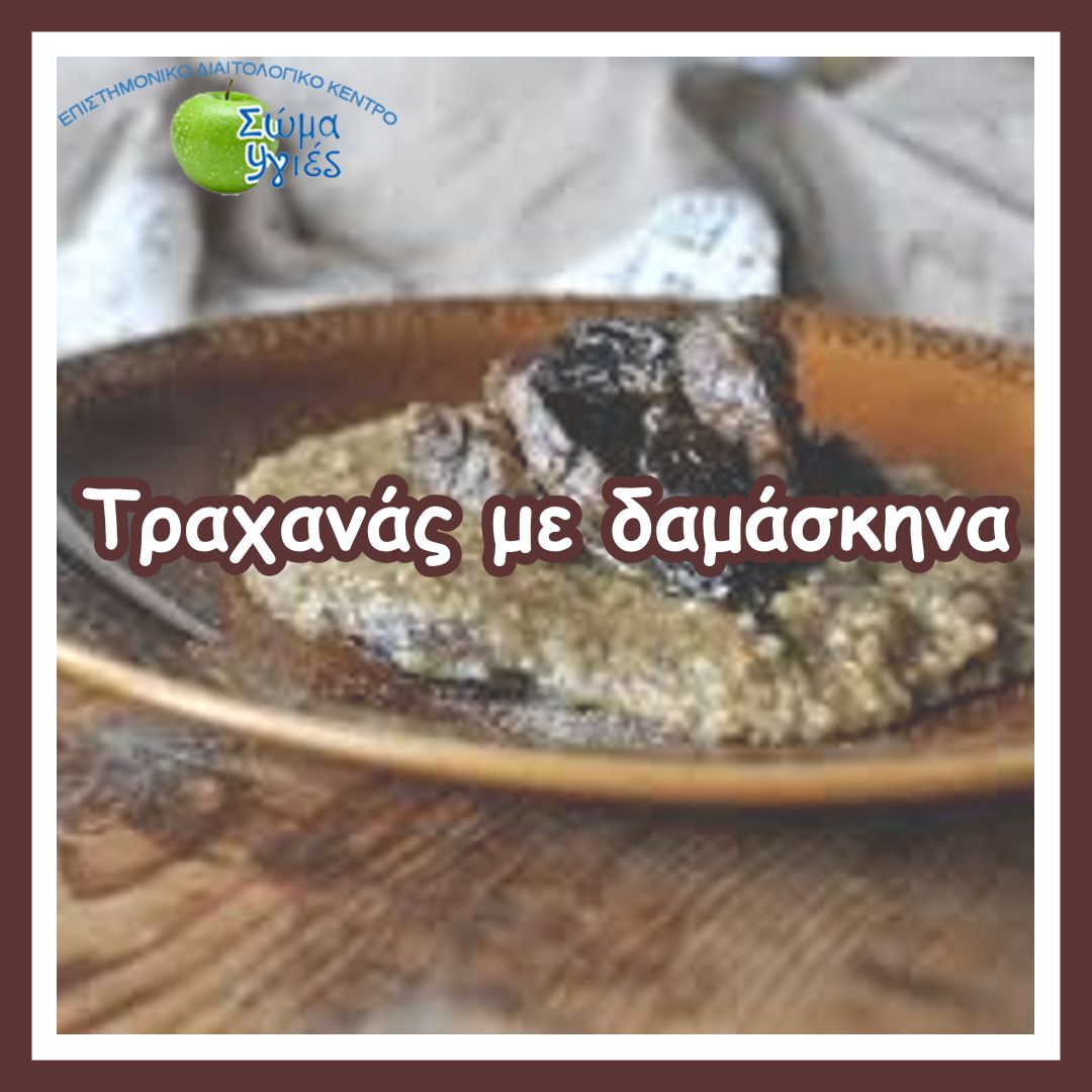 Τραχανάς με δαμάσκηνα